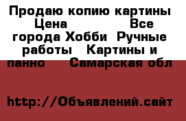 Продаю копию картины › Цена ­ 201 000 - Все города Хобби. Ручные работы » Картины и панно   . Самарская обл.